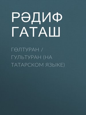 cover image of Гөлтуран / Гультуран (на татарском языке)
